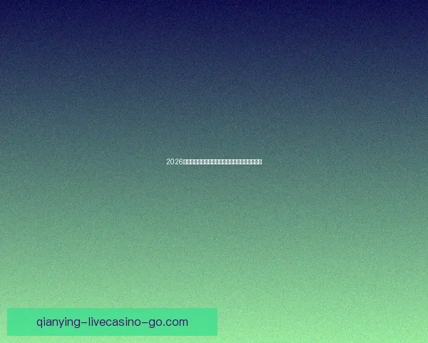 2026世界杯焦点明星球员表现解析与未来赛场潜力预测